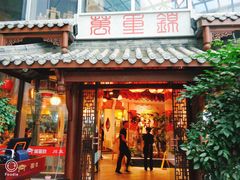 门面-万重锦·人文川菜馆(骡马市店)