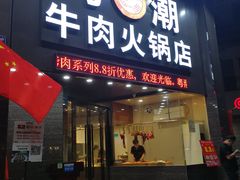 门面-粤潮牛肉火锅店(江南大道店)