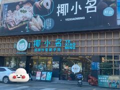-椰小名·竹笙椰子鸡(中堂店)