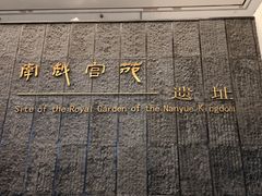 -南越王博物院(王宫展区)