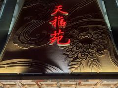 -天福苑(崇宁路店)
