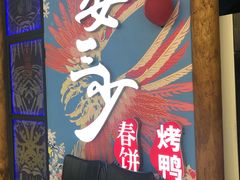 等位区-娄三少春饼·烤鸭(合生汇购物中心店)