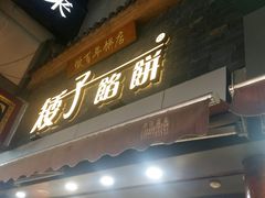 -矮子馅饼(大成路店)