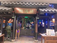 -桂满陇天书(南京德基旗舰店)