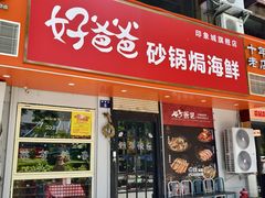 -好爸爸(印象城旗舰店)