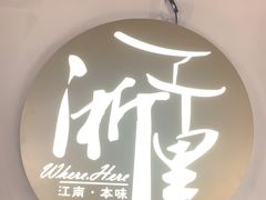 -浙里本味·宴四季江南(三台山路店)