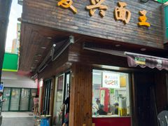 -复兴面王(河东路起源店)