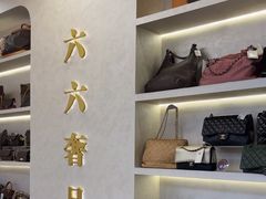 -六六奢品·vintage中古·回收二手奢侈品包包手表首饰(环球港店)