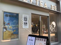 门面-喜茶(广州中山六路店)