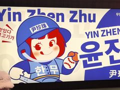 -尹珍珠·韩式无限烤肉(回龙湾店)