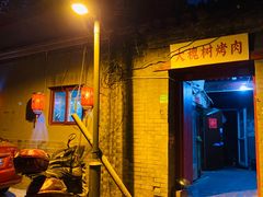 门面-大槐树烤肉馆