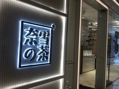 -奈雪的茶(国金中心店)