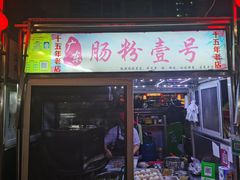-海大南门夜市(海富街店)