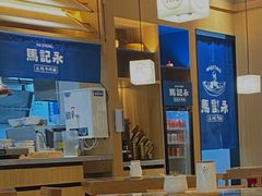 大堂-马记永·兰州牛肉面(山姆外高桥店)