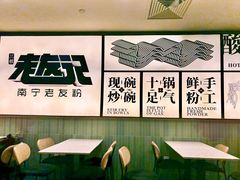 -三姐·老友记·南宁老友粉(朝阳区光华路嘉里中心店)