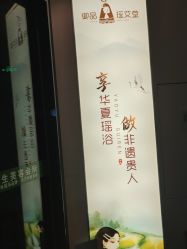 -御品•瑶浴灸疗SPA
