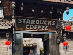 -星巴克臻选(成都宽窄巷子店)