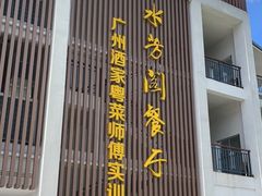 门面-南平静修小镇水芳阁餐厅