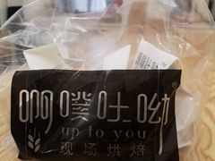 -啊噗吐呦现场烘焙(麦凯乐店)