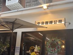 -CowCow其其·牛杂咖啡公司(六运店)