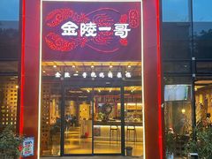 门面-金陵一哥龙虾(水木秦淮店)