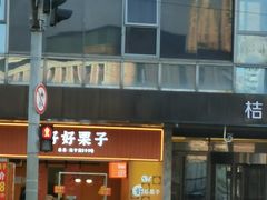 -好好栗子店(海宁总店)