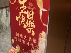 -国惠大酒楼(仓山万达店)