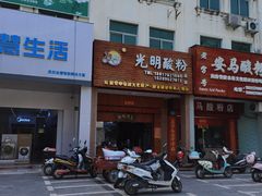 门面-胡仕光陵水酸粉