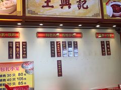 门面-王興記(中山路店)