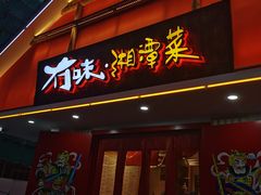 门面-冇味湘潭菜(湘江世纪城店)