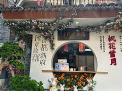 -老三样·旧食新味(万寿宫店)