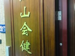 -红山会健身·普拉提(广安门店)