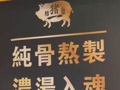 -麺屋猪一(福田石厦店)