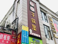 门面-勇记干锅居(德阳店)