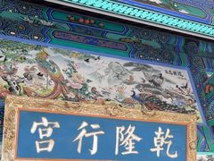 -乾隆行宫