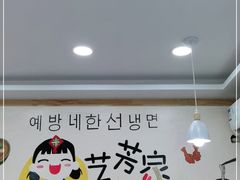 大堂-艺芳家朝鲜冷面