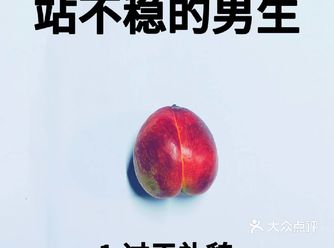 男生社会上站不稳的8个原因，你中了几个？