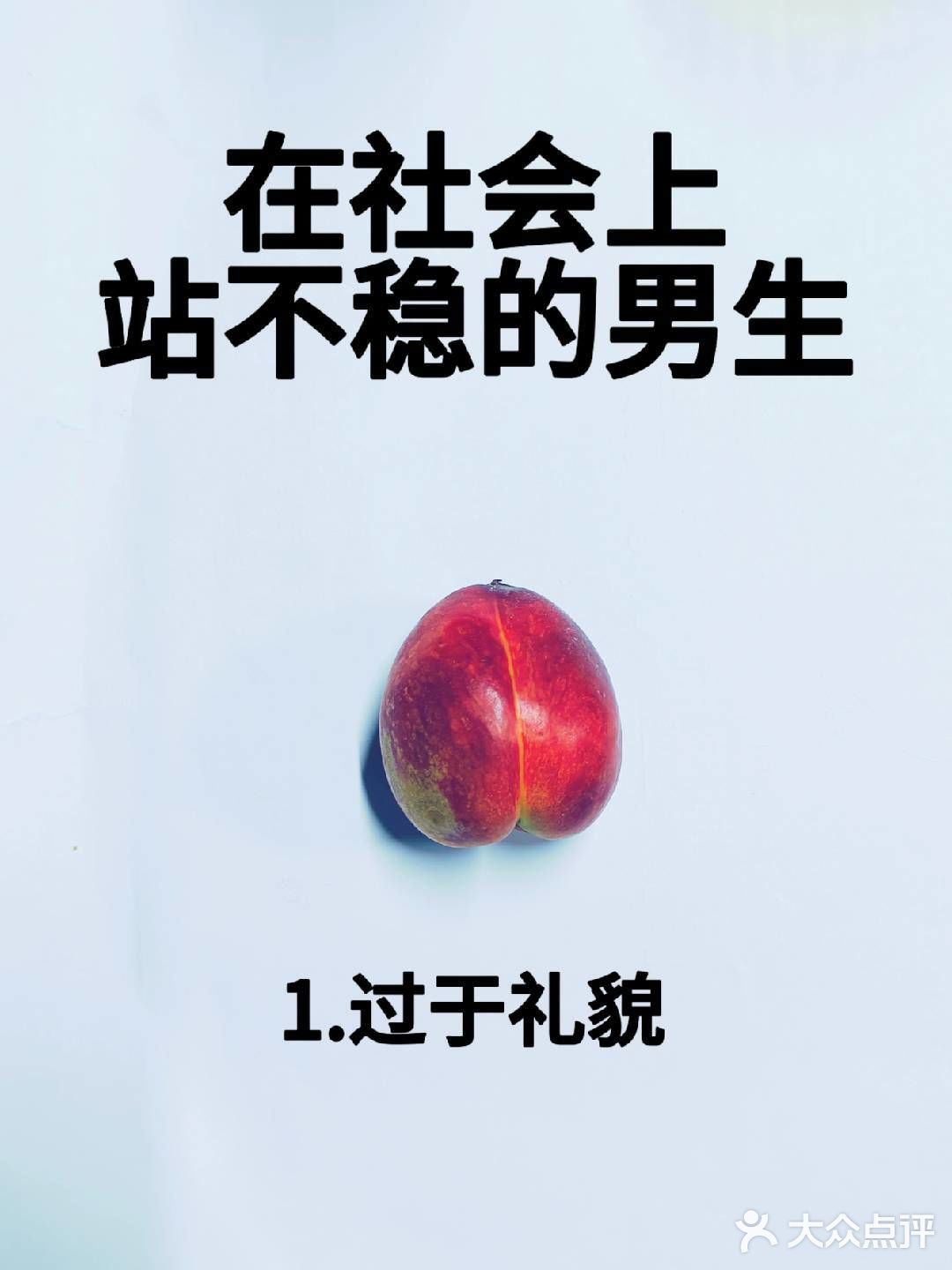 男生社会上站不稳的8个原因，你中了几个？