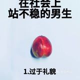 男生社会上站不稳的8个原因，你中了几个？