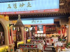 -王婆炒鱼(总店)