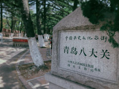 -八大关景区