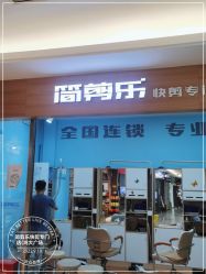 -简剪乐快剪专门店
