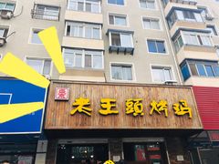 门面-老王头烤鸡(建大四小区店)