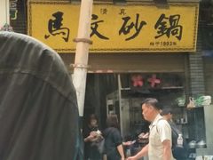 -清真·马文砂锅大全(麦苋街店)