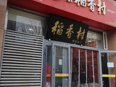 -北京稻香村(六里桥店)