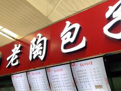 -老陶包子铺(南大西南村店)