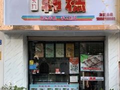 门面-南大门韩糕(后埭溪路店)