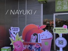-奈雪的茶(漫广场店)