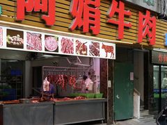 -阿娟牛肉丸·手打牛肉丸·现做现卖