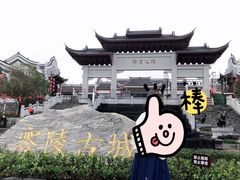 -零陵古城